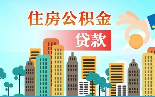 兴安盟济南封存的住房公积金如何提取（济南住房公积金封存了怎么取出来）